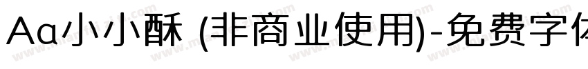 Aa小小酥 (非商业使用)字体转换